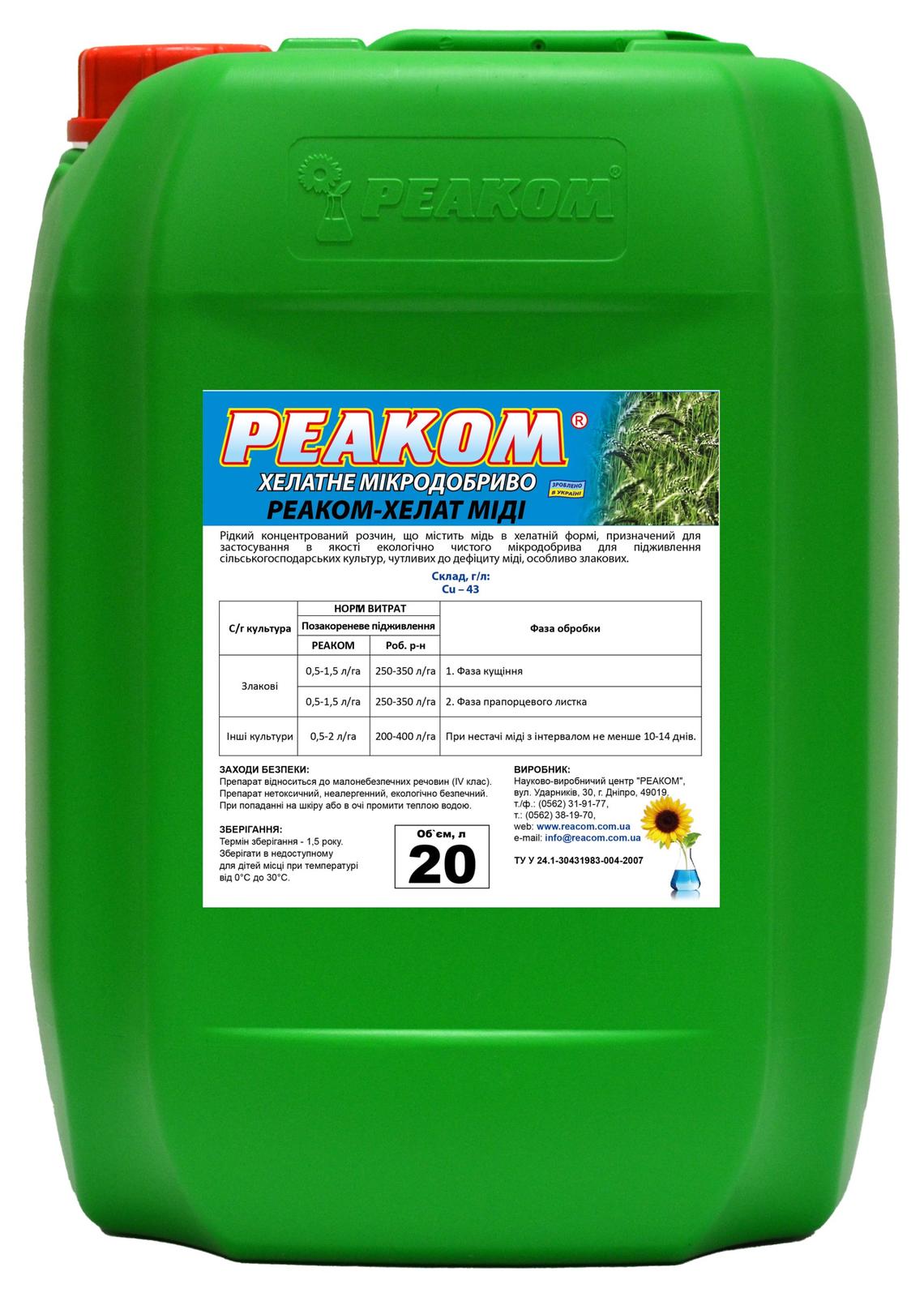 РЕАКОМ-ХЕЛАТ МІДІ