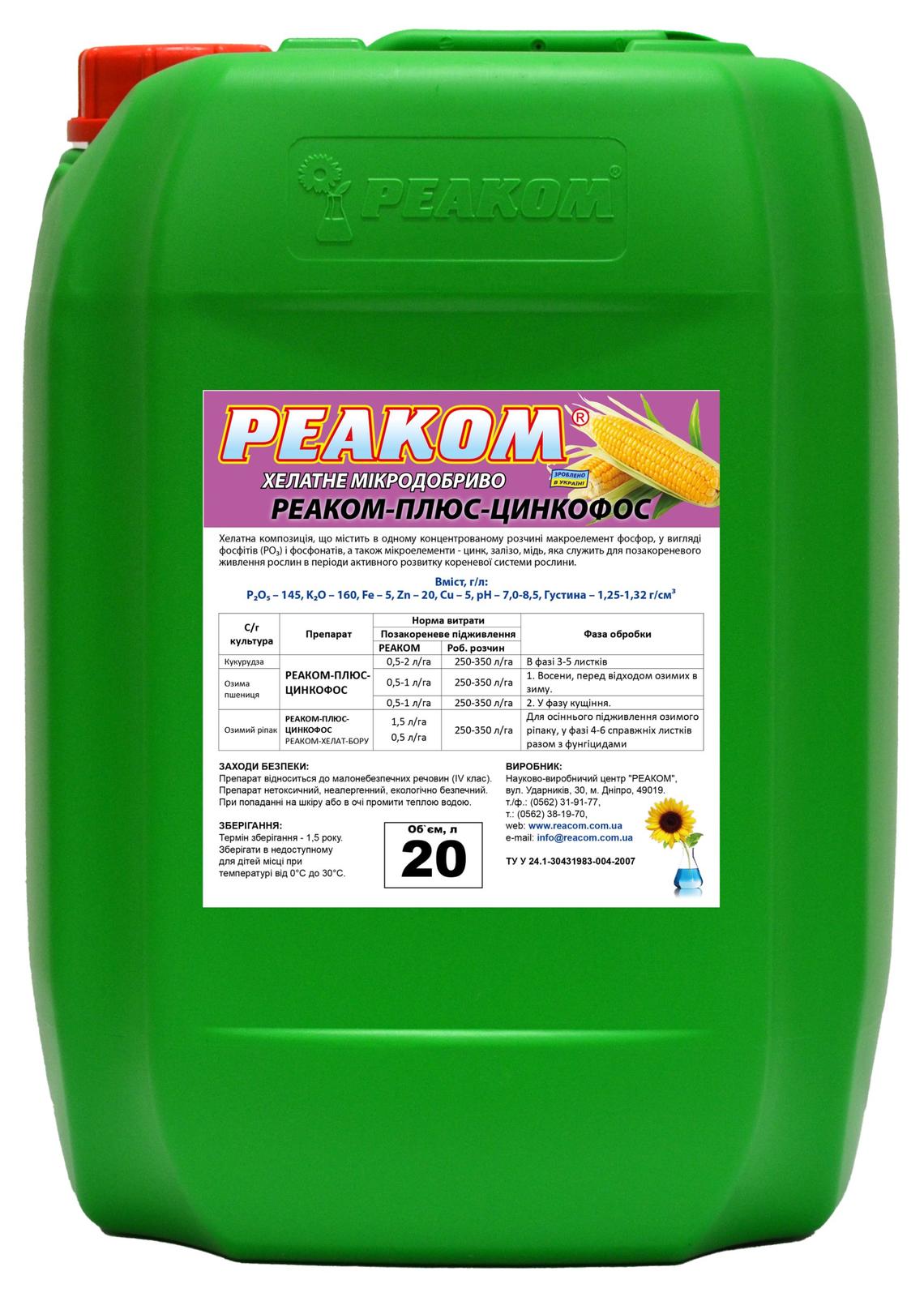 РЕАКОМ-ПЛЮС-ЦИНКОФОС
