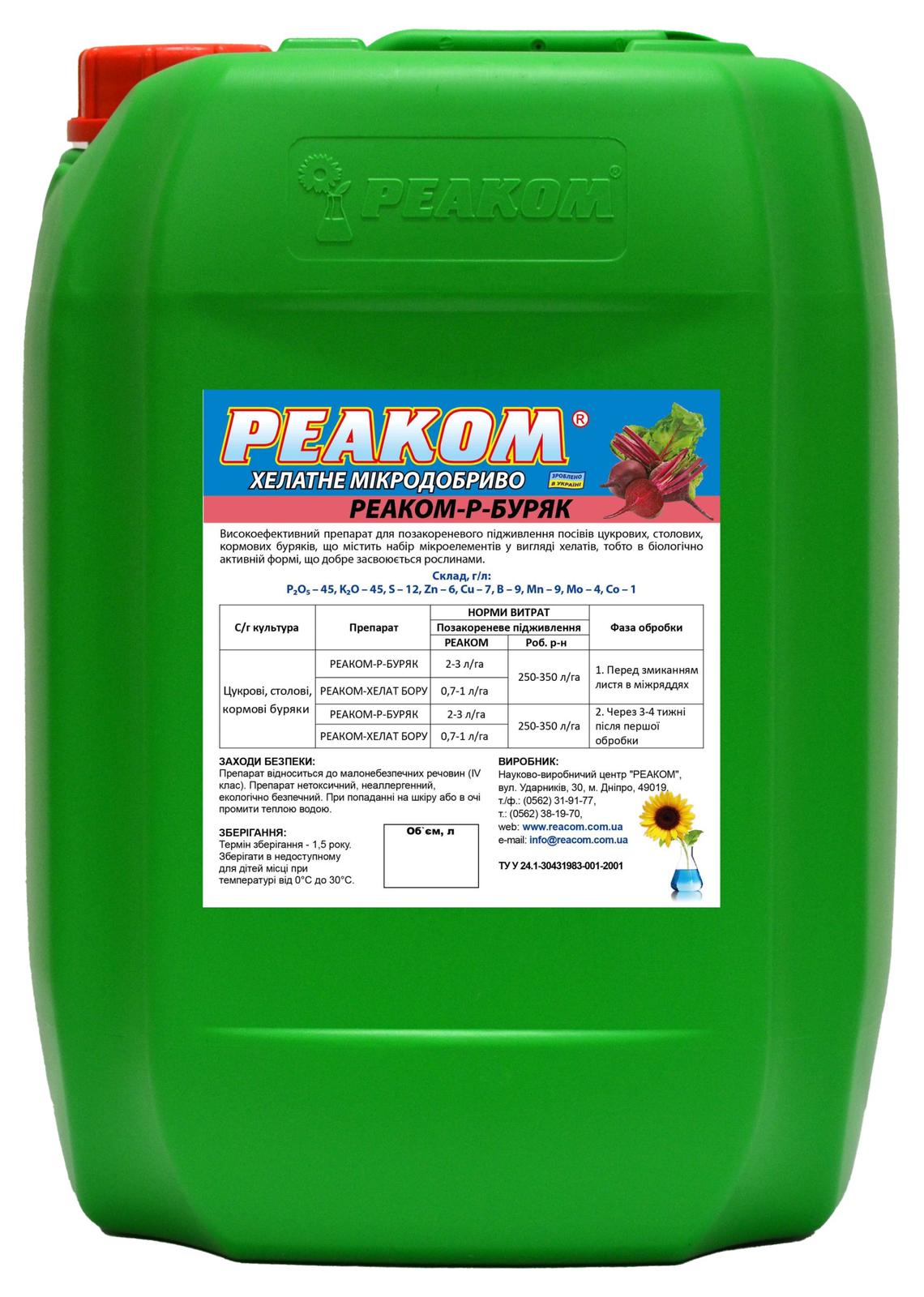 РЕАКОМ-СР-СВЕКЛА