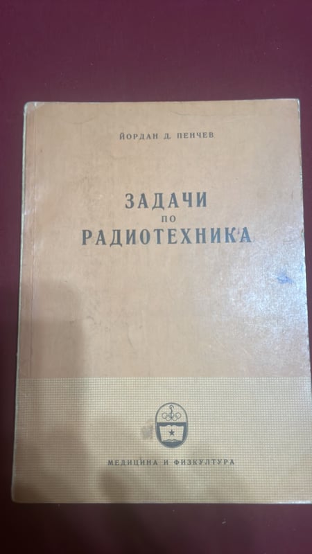 Задачи по радиотехника - Йордан Д. Пенчев