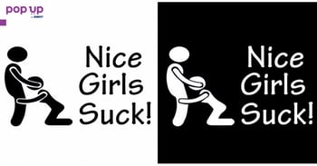 Стикер за кола - Nice Girls Suck
