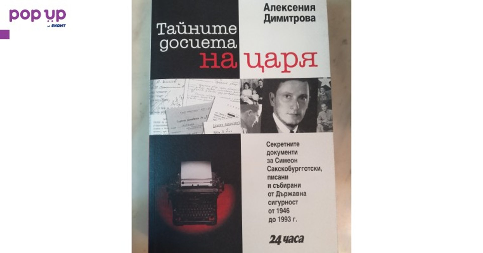 Тайните досиета на царя - Алексения Димитрова