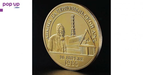 Аварията в Чернобил - Монета