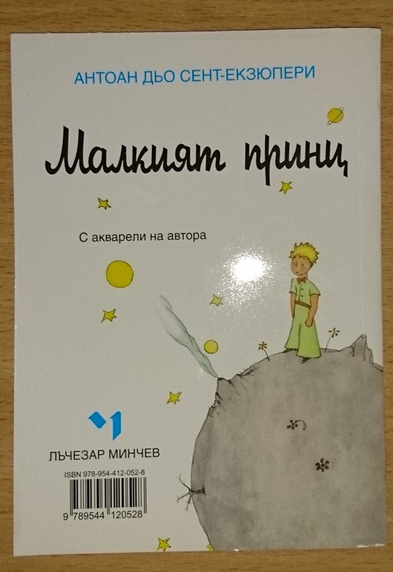 Детска книжка Малкият Принц