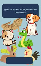 Детска книга за оцветяване:Животни