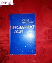 Преобърнат дом - Юрий Трифонов
