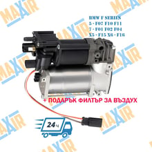 Компресор въздушно окачване BMW F F01 F02 F04 F07 F10 F11 F15 F16 и др