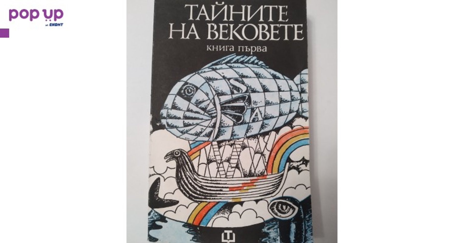 Тайните на вековете, кн. 1. Сборник