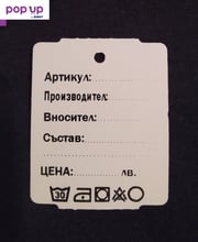 Картонени етикети за дрехи - 100 броя