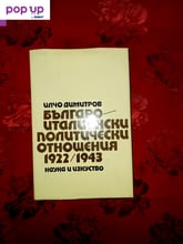 Българо-италиански политически отношения-1922/1943-Илчо Димитров