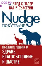 Побутване – Nudge