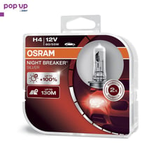 Халогенни крушки OSRAM NIGHT BREAKER SILVER +100% H4 DUO BOX