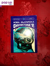 Нова българска фантастика ’91 - Александър Карапанчев