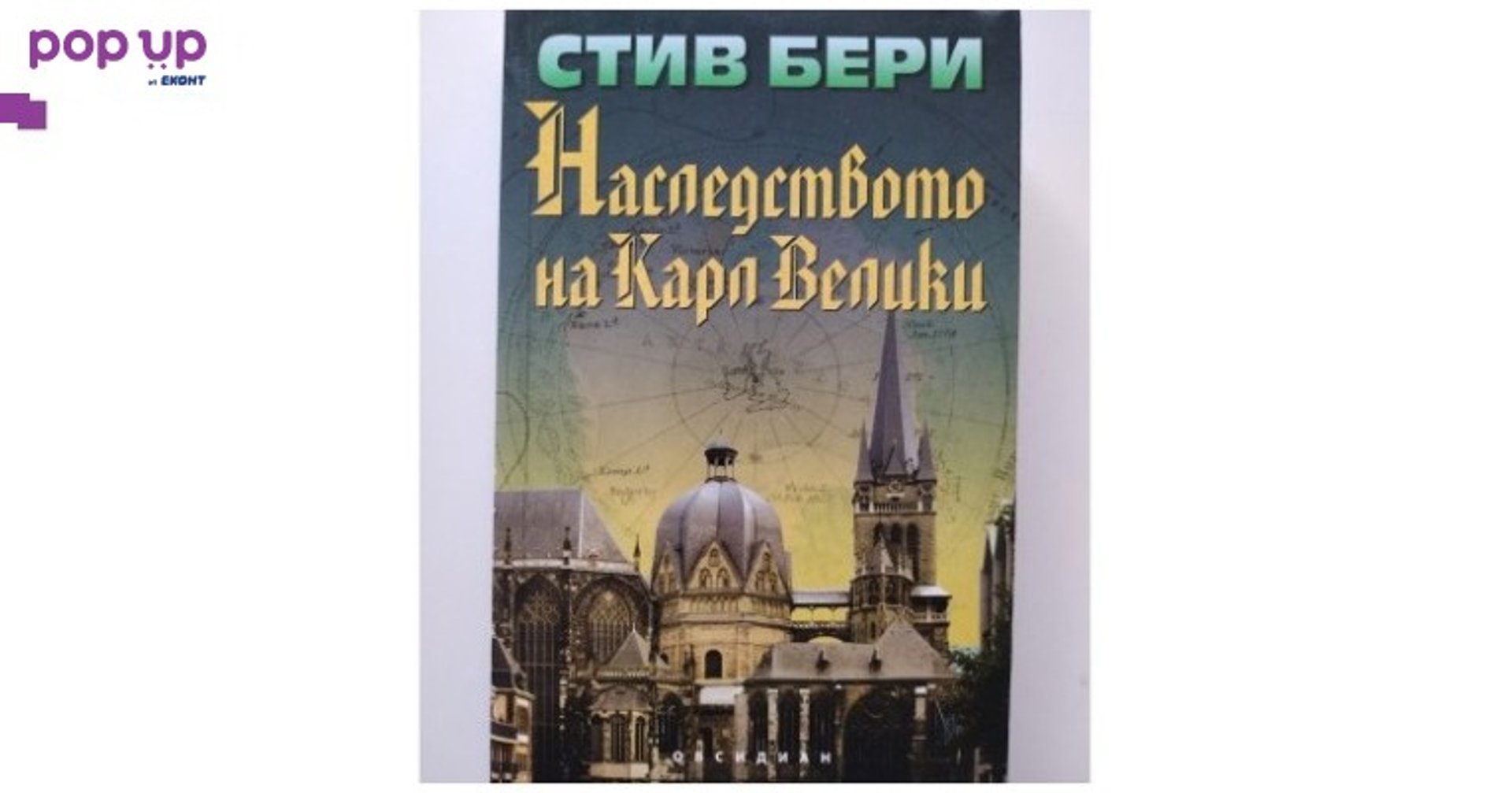 Наследството на Карл Велики – Стив Бери