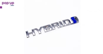 Емблема Хибрид / Hybrid - Silver