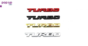 Емблема за кола Турбо / Turbo - 2 размера