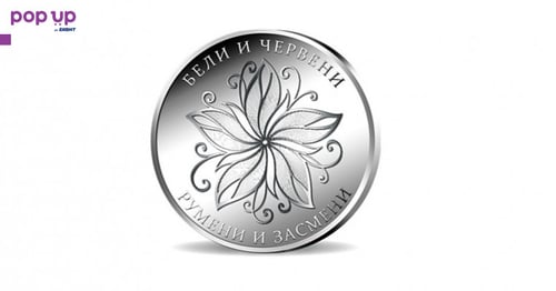 Честита Баба Марта - Монета сребро !
