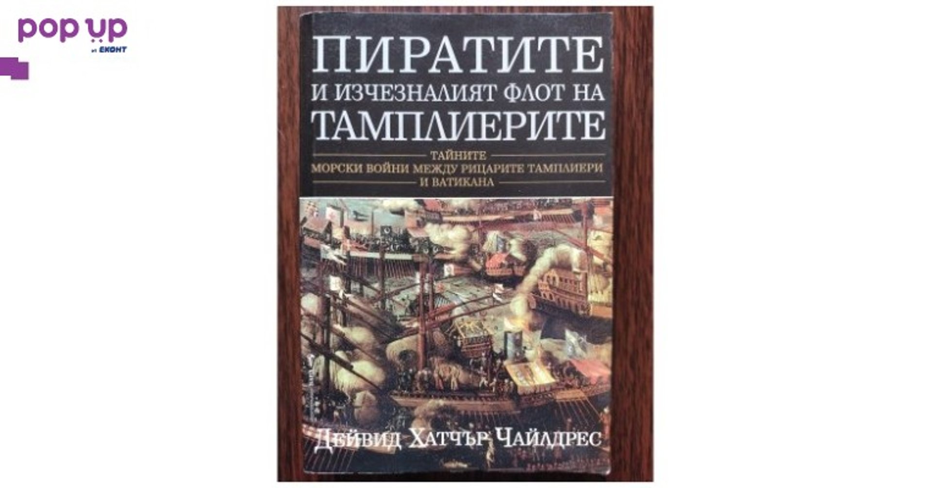 Пиратите и изчезналият флот на Тамплиерите – Дейвид Хатчър Чайлдрес