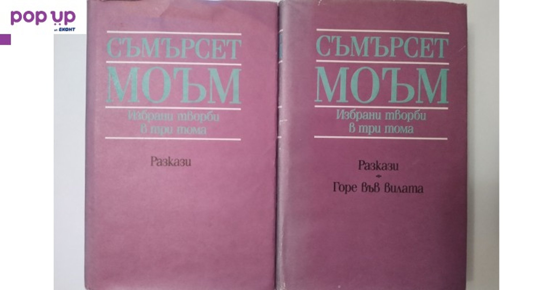 Разкази, том 2 и 3 - Съмърсет Моъм