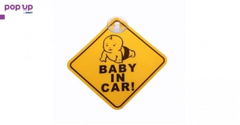 Бебе в колата - Предупредителен стикер