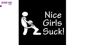 Стикер за кола - Nice Girls Suck - Бял