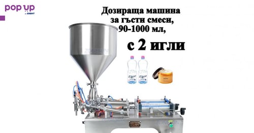 Дозираща машина за гъсти смеси и течности с 1 игла