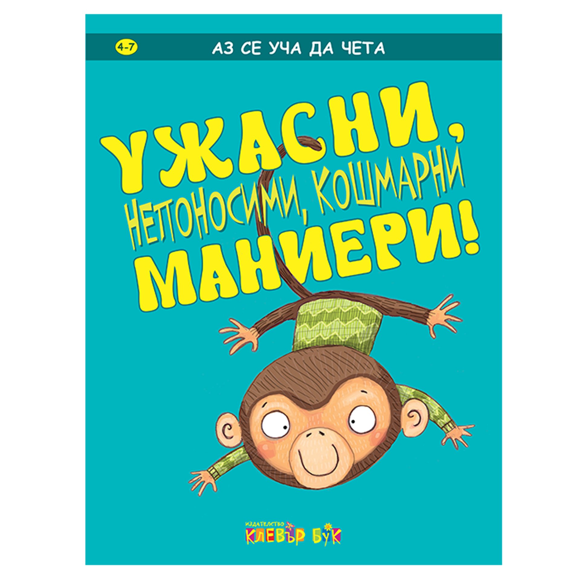 УЖАСНИ, непоносими, кошмарни маниери!