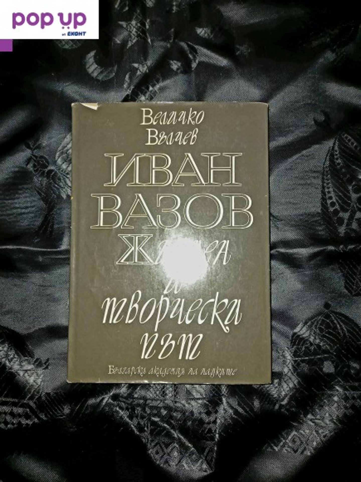 Жизнен и творчески път - Иван Вазов-Величко Вълчев