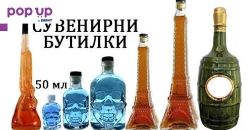 Празни сувенирни бутилки