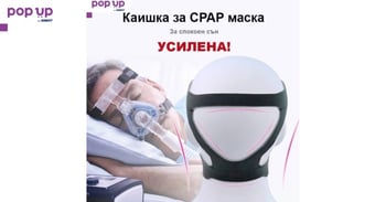 УСИЛЕНА Универсална Каишка (headgear) за глава за CPAP / ЦПАП маска