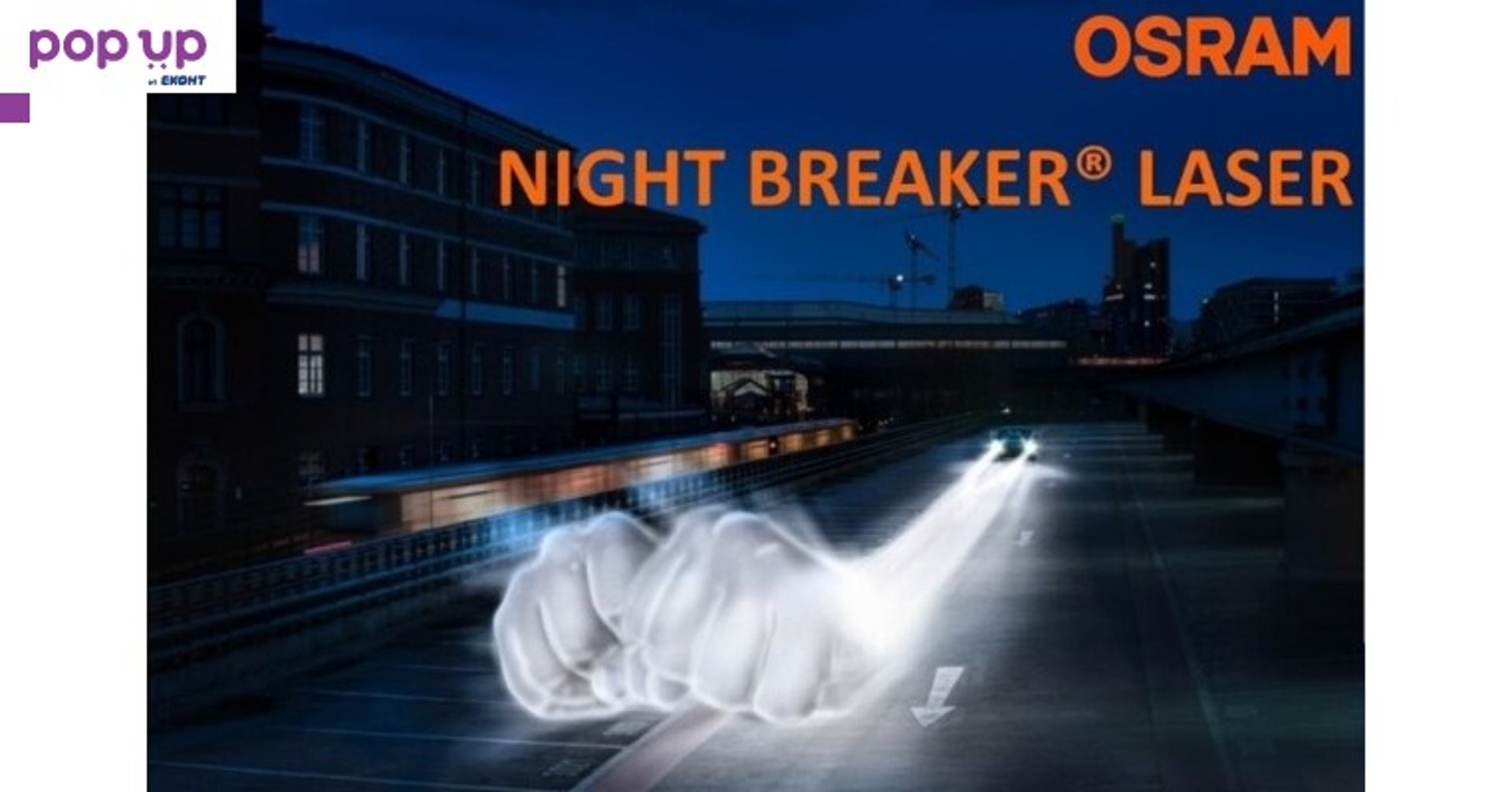 Халогенни крушки OSRAM NIGHT BREAKER LASER +150% H4 к-т/2 бр./