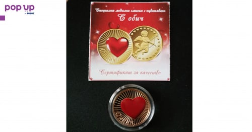 Свети Валентин 14 Февруари - Монета за влюбени