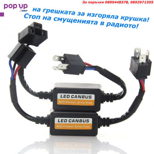 LED CANBUS декодер за грешка изгоряла крушка лед