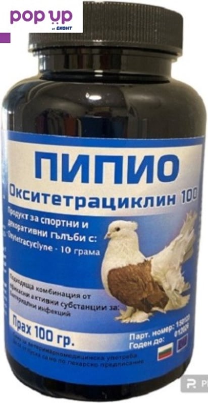 Пипио Oкситетрециклин 100 за гълъби