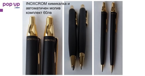 INOXCROM химикалка и автоматичен молив
