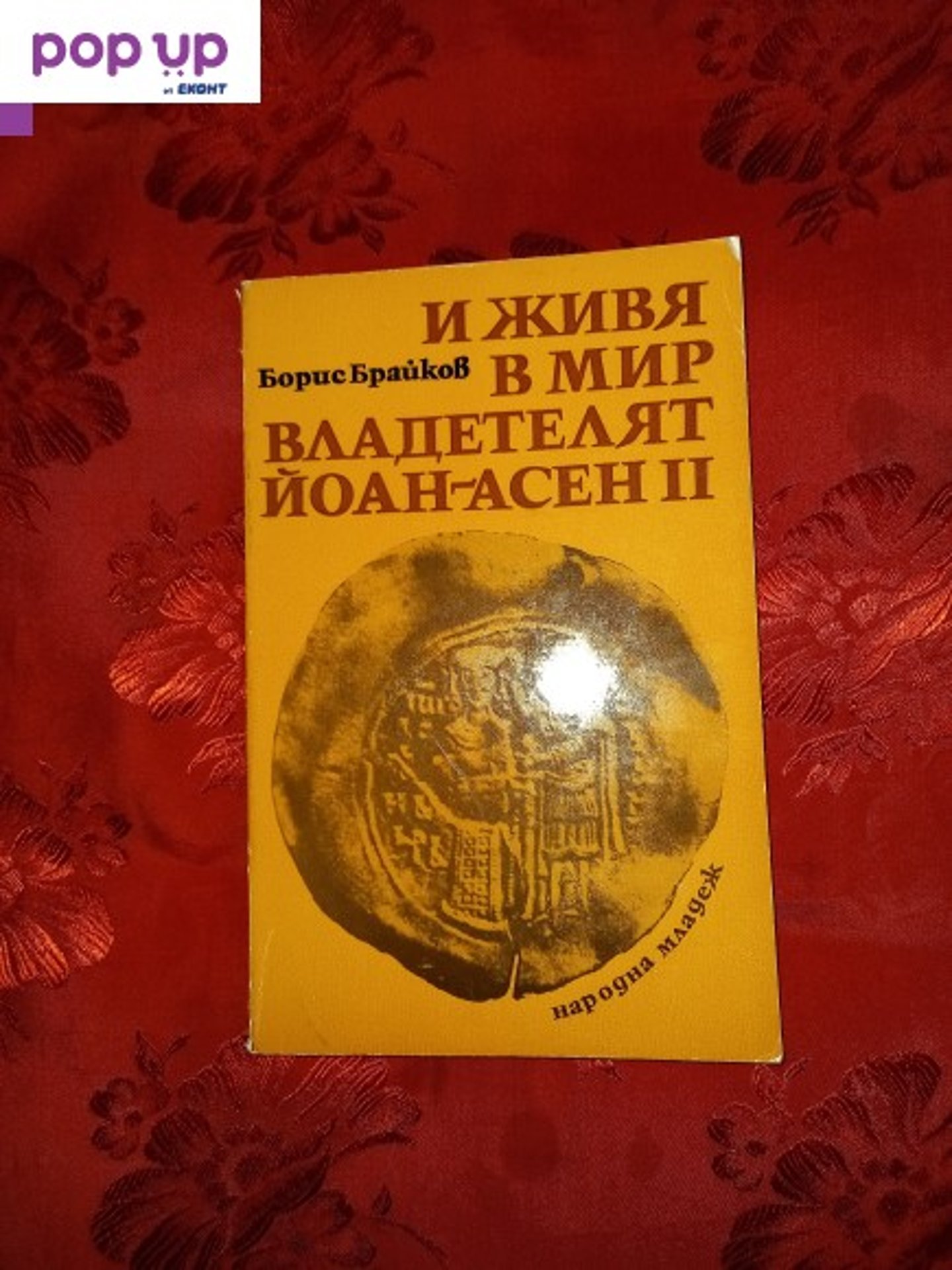 И живя в мир владетелят Йоан Асен II - Борис Брайков