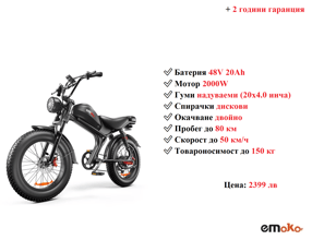 НОВО! Електрически велосипед/колело EMOKO C93 2000W 20AH