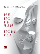 НЕПОРЪЧАН ПОРТРЕТ. Таня Николова