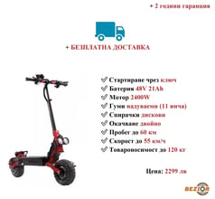 НОВО! Електрически скутер/тротинетка със седалка BEZIOR S2 2400W 21AH
