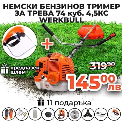 Немски Бензинов Тример Косачка за трева WerkBull 74куб. 4,5КС + 11 Подаръка