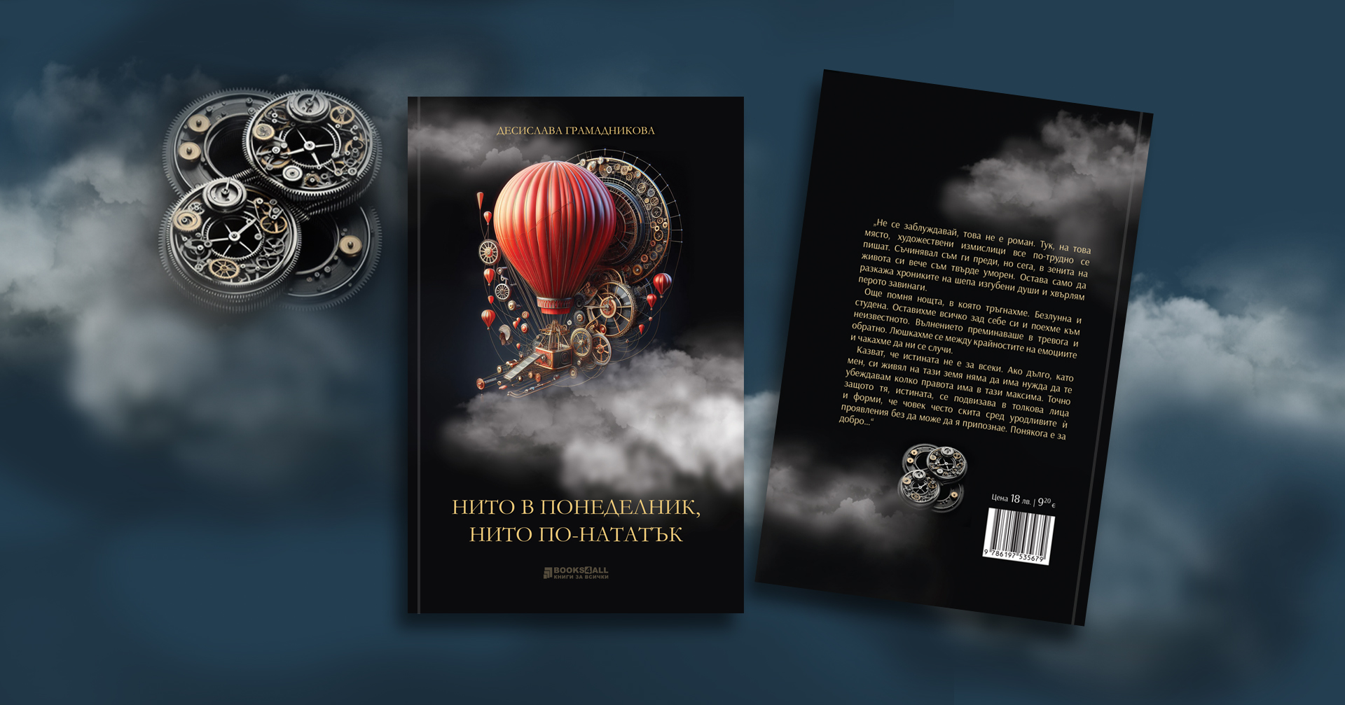 Нито в понеделник, нито по-нататък" – Десислава Грамадникова от Книги