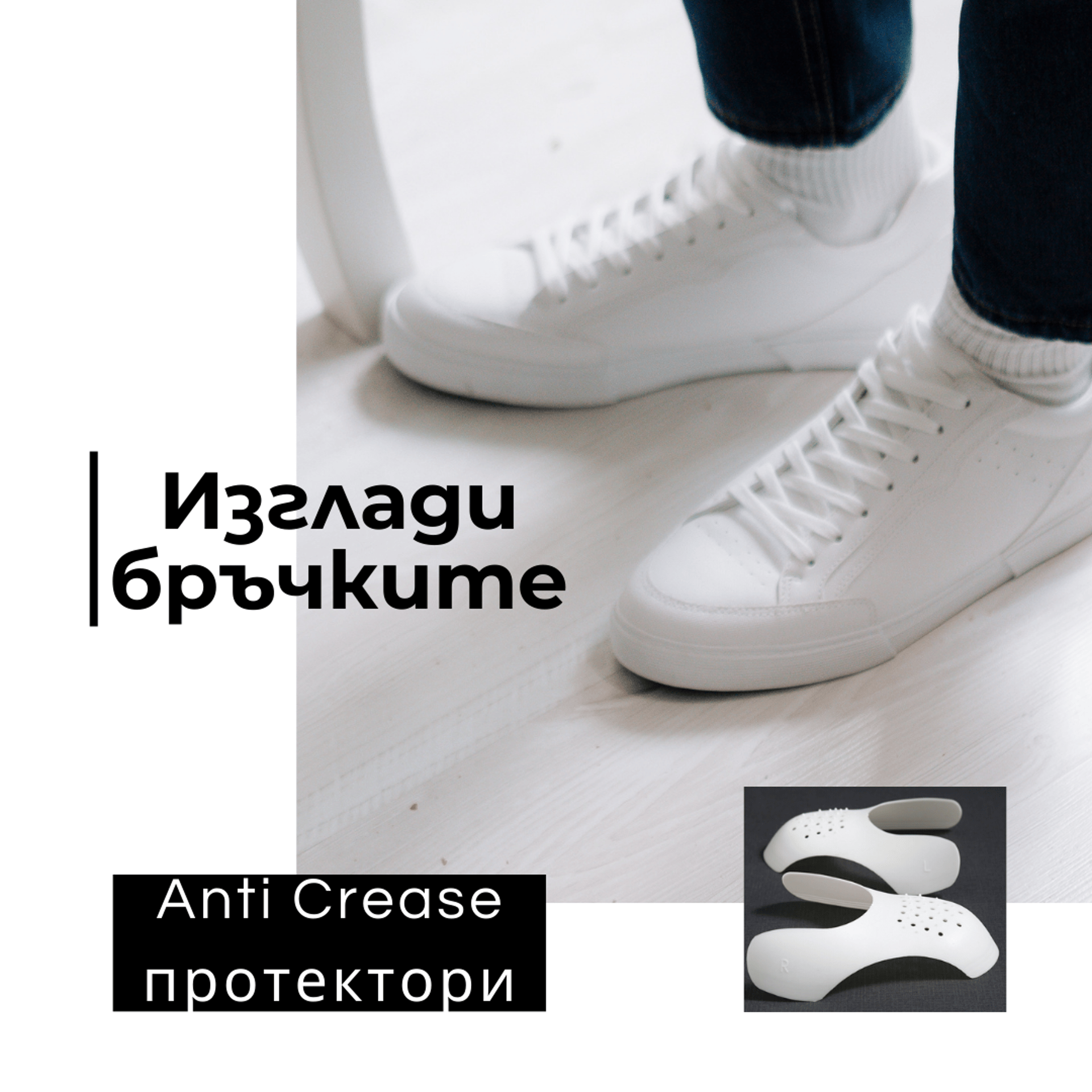 Anti-Crease протектори за обувки, L (40 - 46 номер)