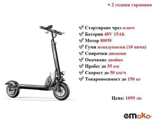 НОВО! Електрически скутер/тротинетка със седалка EMOKO HVD-3 800W 15AH