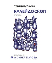 КАЛЕЙДОСКОП. Таня Николова. Рисунки Моника Попова