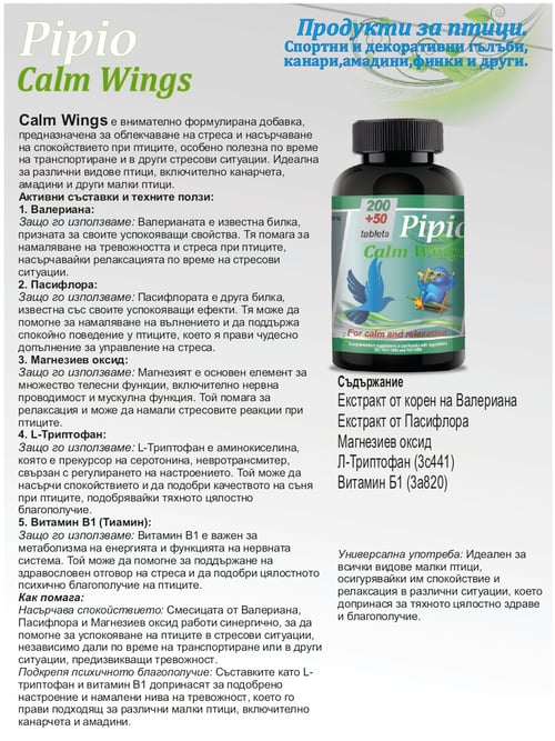 Pipio Calm Wings за птици