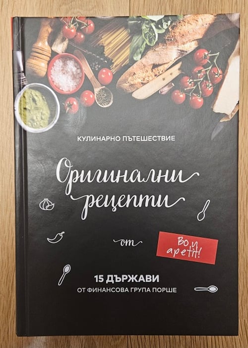 Готварска книга Оригинални рецепти от 15 държави кулинарна книга на Порше
