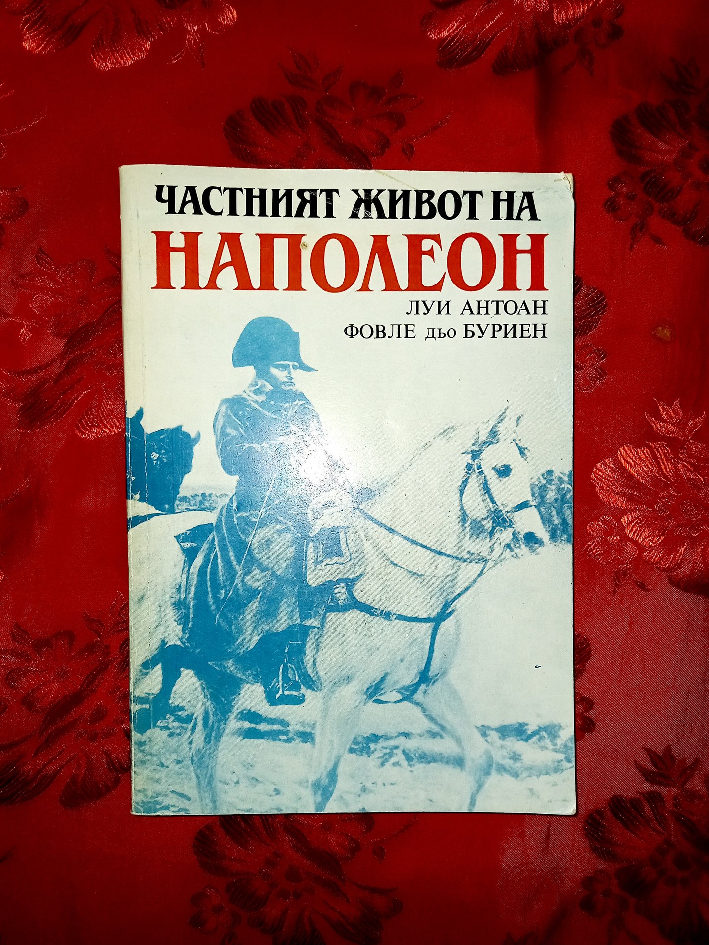 Частният живот на Наполеон  - Луи Антоан Фовле дьо Буриен