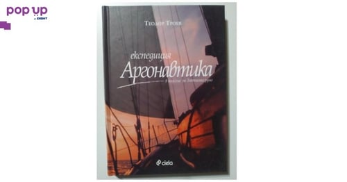 Експедиция Аргонавтика, в търсене на Златното руно - Теодор Троев