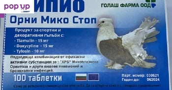 Пипио Орни Мико Стоп за гълъби– 100 таблетки