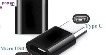 Преходник micro USB -USB type C